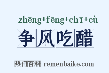 争风吃醋是什么意思的图片